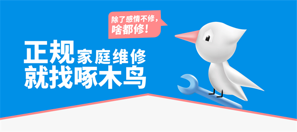 当谈“客户第一”时啄木鸟家庭维修在谈什么？|凯发k8体育注册
